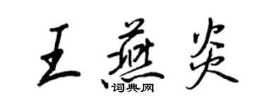 王正良王燕炎行書個性簽名怎么寫