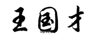 胡問遂王國才行書個性簽名怎么寫