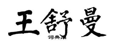 翁闓運王舒曼楷書個性簽名怎么寫