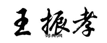 胡問遂王振孝行書個性簽名怎么寫