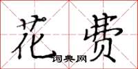 黃華生花費楷書怎么寫