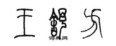 陳墨王舒方篆書個性簽名怎么寫