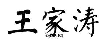 翁闓運王家濤楷書個性簽名怎么寫