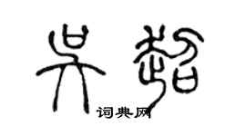 陳聲遠吳超篆書個性簽名怎么寫