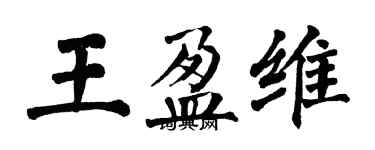 翁闓運王盈維楷書個性簽名怎么寫