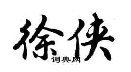 胡問遂徐俠行書個性簽名怎么寫