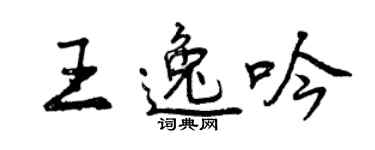 曾慶福王逸吟行書個性簽名怎么寫