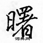 駱恆光寫的硬筆行書曙