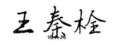 曾慶福王秦栓行書個性簽名怎么寫