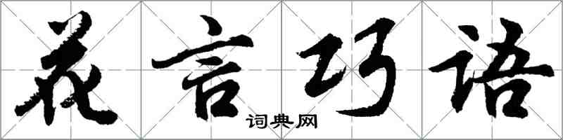 胡問遂花言巧語行書怎么寫