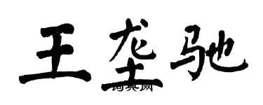 翁闓運王壟馳楷書個性簽名怎么寫