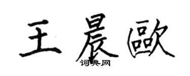 何伯昌王晨歐楷書個性簽名怎么寫