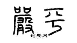 曾慶福嚴平篆書個性簽名怎么寫