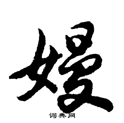 夜草書書法_夜字書法_草書字典