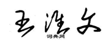 朱錫榮王淮文草書個性簽名怎么寫