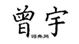 丁謙曾宇楷書個性簽名怎么寫