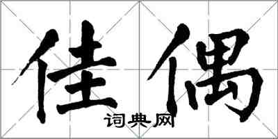 翁闓運佳偶楷書怎么寫