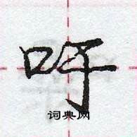 龐中華寫的硬筆行書吁