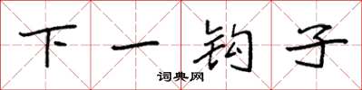 袁強下一鉤子楷書怎么寫