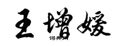 胡問遂王增媛行書個性簽名怎么寫