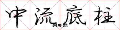 龐中華中流底柱行書怎么寫
