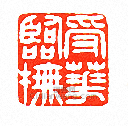 “受華臨摹”篆刻印章