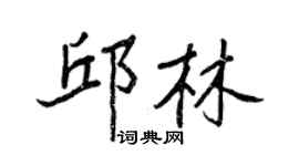 王正良邱林行書個性簽名怎么寫