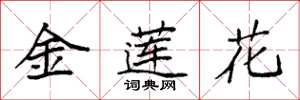袁強金蓮花楷書怎么寫