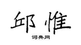 袁強邱惟楷書個性簽名怎么寫