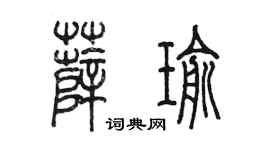 陳墨薛瑜篆書個性簽名怎么寫