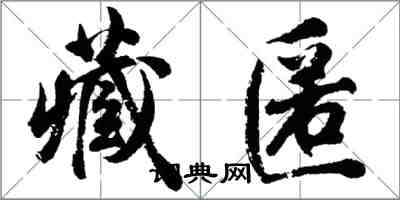 胡問遂藏匿行書怎么寫