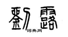 曾慶福劉露篆書個性簽名怎么寫
