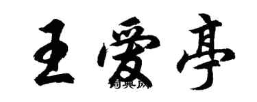 胡問遂王愛亭行書個性簽名怎么寫