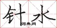 駱恆光針水楷書怎么寫