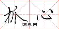 田英章抓心行書怎么寫