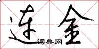 連金怎么寫好看