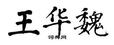 翁闓運王華魏楷書個性簽名怎么寫