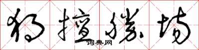 曾慶福獨擅勝場草書怎么寫