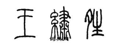 陳墨王繡晴篆書個性簽名怎么寫