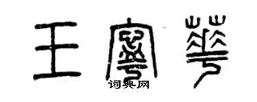 曾慶福王寧華篆書個性簽名怎么寫