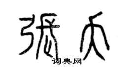 曾慶福張夭篆書個性簽名怎么寫