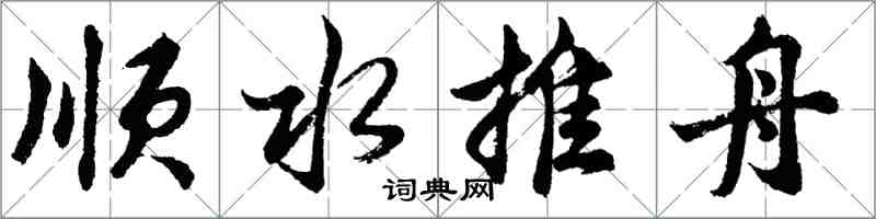 胡問遂順水推舟行書怎么寫