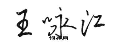 駱恆光王詠江行書個性簽名怎么寫