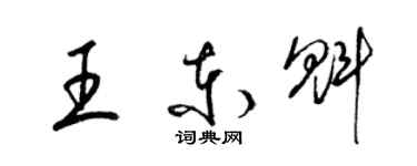 梁錦英王東魁草書個性簽名怎么寫