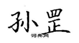 丁謙孫罡楷書個性簽名怎么寫