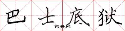 侯登峰巴士底獄楷書怎么寫