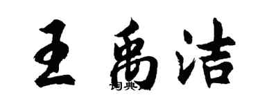 胡問遂王禹潔行書個性簽名怎么寫