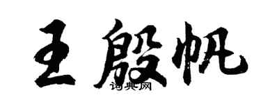 胡問遂王殷帆行書個性簽名怎么寫