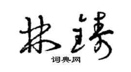 曾慶福林鑄草書個性簽名怎么寫