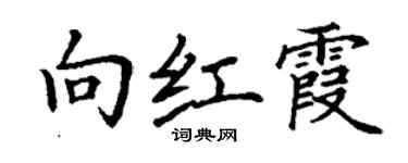 丁謙向紅霞楷書個性簽名怎么寫